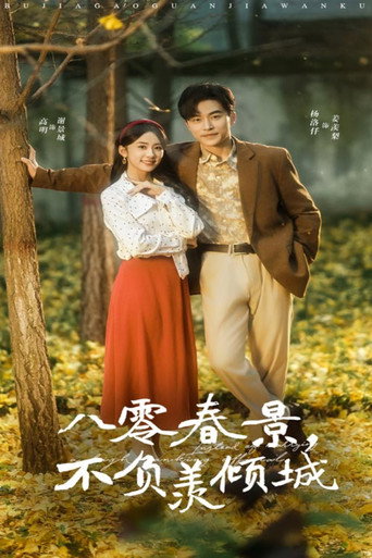 八零春景，不负羡倾城 poster