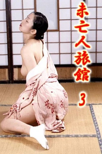 Movie poster for Mibôjin ryokan 3: Okami no nureta shigemi (2001)