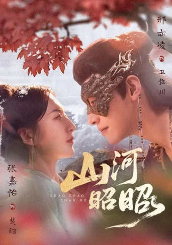 Series poster for 山河昭昭 (2026)