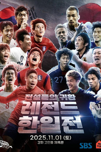 골 때리는 녀석들 - 레전드 한일전 poster