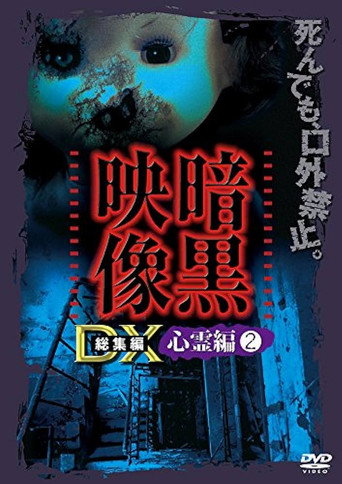 Movie poster for Ankoku Eizo DX: Shinrei-hen 2 (2016)