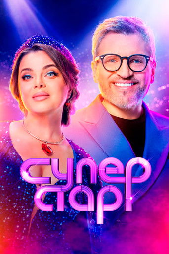 Суперстар! poster