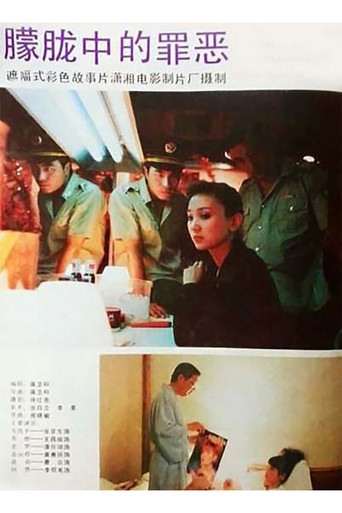 朦胧中的罪恶 poster