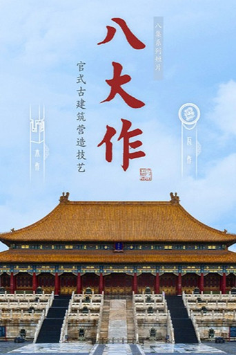 Series poster for 八大作 (2020)