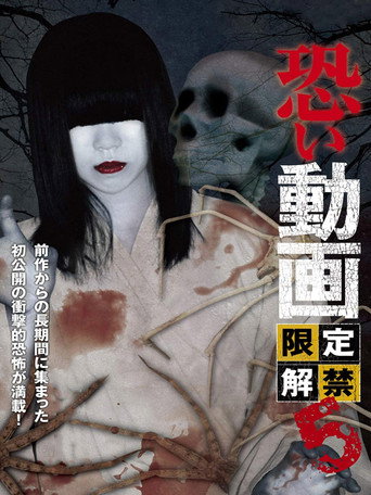 Movie poster for Kowai Douga Gentei Kaikin 5 (2013)