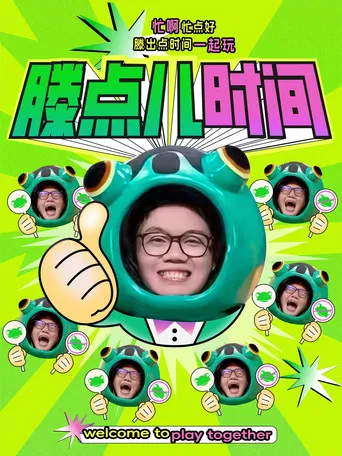 滕点儿时间 poster