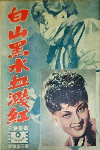 Movie poster for 白山黑水血溅红 (1947)