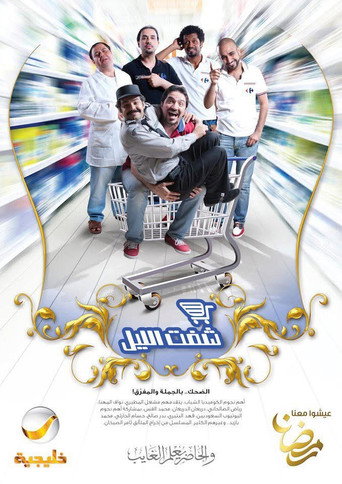 Series poster for شفت الليل (2012)