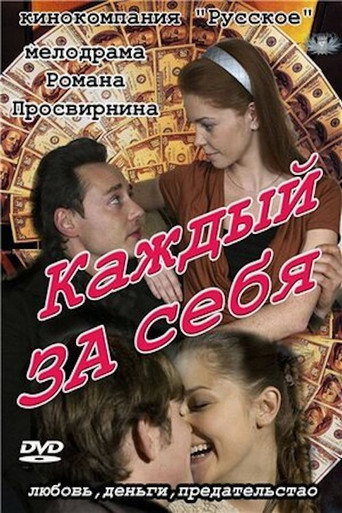 Каждый за себя poster