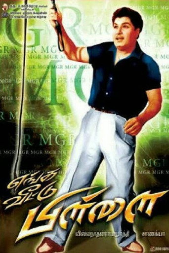 Movie poster for Enga Veettu Pillai (1965)