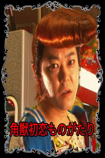 Movie poster for The Birth of Unicorn Ryuji (2004)