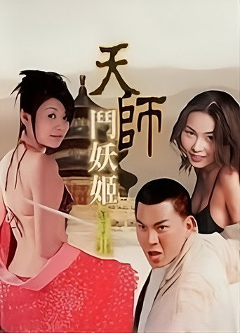 天师斗妖姬 poster