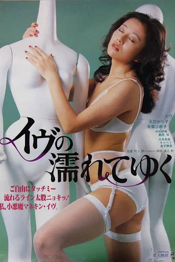 Movie poster for Eve Is Getting Wet (1985)