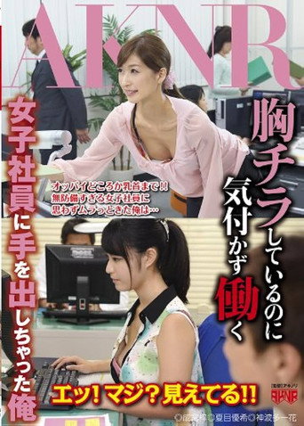 Movie poster for I’m Gonna Try To Fuck These Office Ladies Who Don’t Notice Me Staring At Their Tits While They Are Working! (2014)