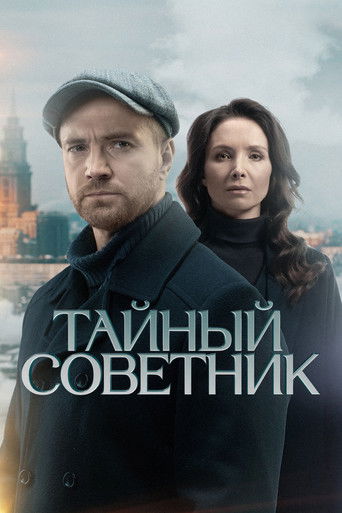 Тайный советник poster
