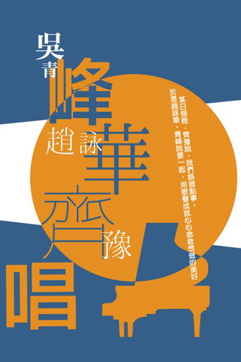 Movie poster for 峰華齊唱 慈善演唱會 (2019)