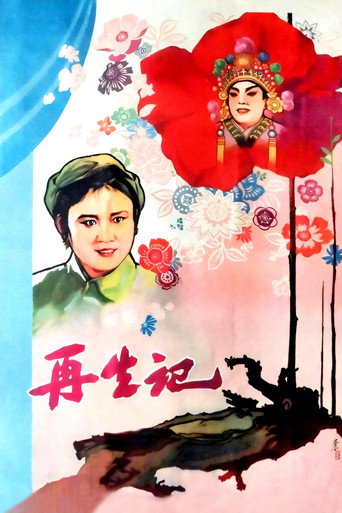 Movie poster for 再生记 (1960)