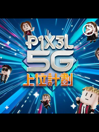 P1X3L 5G 上位計劃 poster