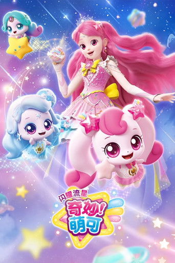 奇妙萌可之闪耀流星 poster