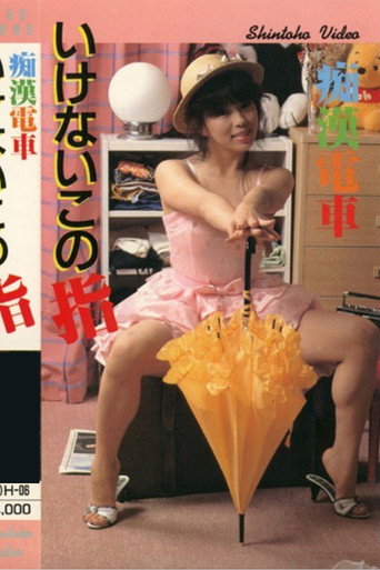 Movie poster for Groper Train: Forbidden Finger (1985)