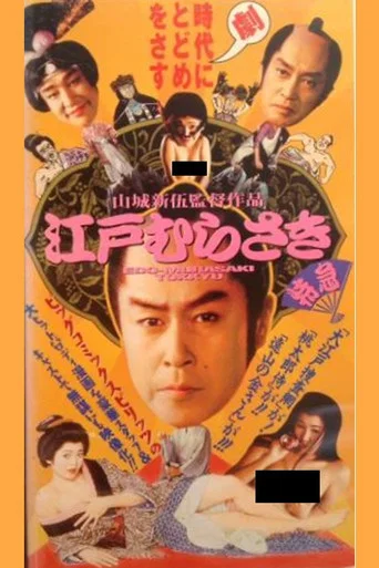 Movie poster for 江戸むらさき特急 (1995)
