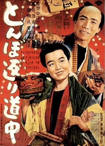 Movie poster for Somersault on the Way (1950)