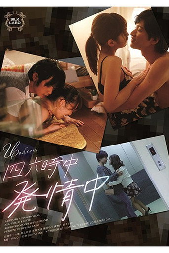 Movie poster for SILK-120 四六時中発情中 (2019)