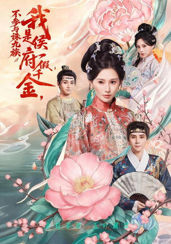 Series poster for 我是侯府假千金，不参与诛九族 (2026)