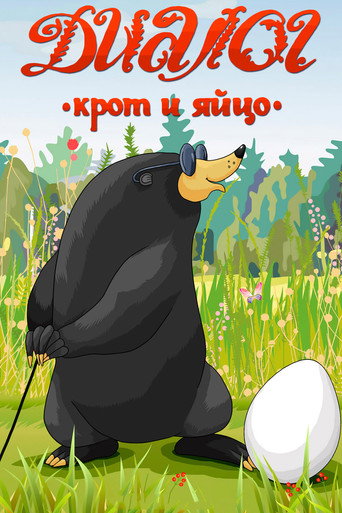 Dialogue (A Mole and an Egg) poster