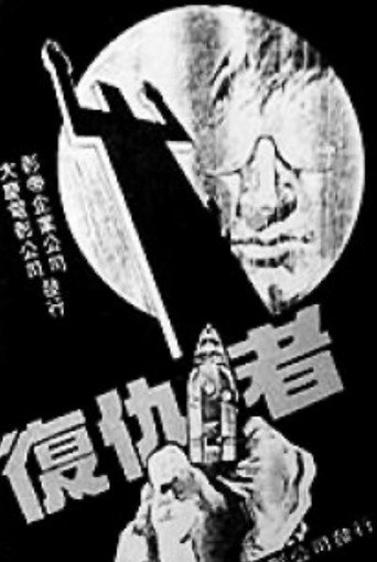 Movie poster for 复仇者 (1982)