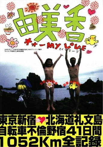 Movie poster for Yumika (1997)