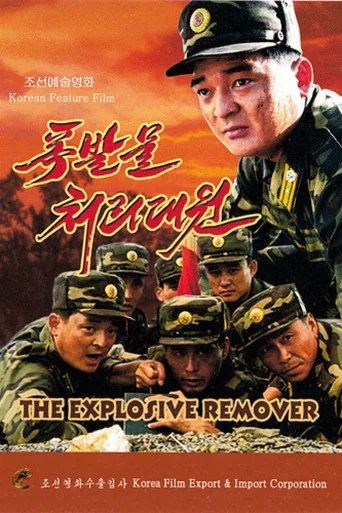 Movie poster for The Explosive Remover (2012)