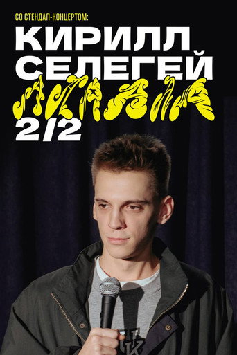 Movie poster for Kirill Selegey: AAAAAA (2024)