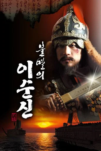 Series poster for Immortal Admiral Yi Sun-sin (2004)