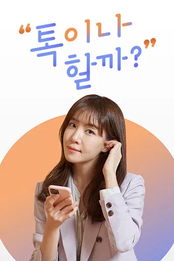 톡이나 할까? poster