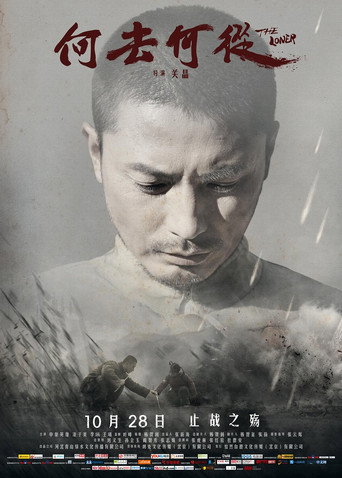 Movie poster for 何去何从 (2016)