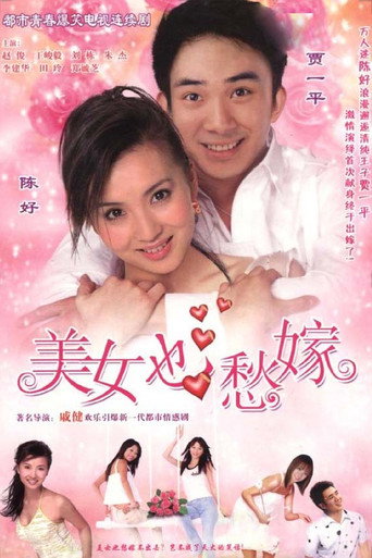 美女也愁嫁 poster