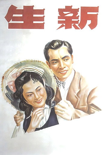 Movie poster for Xin sheng (1943)