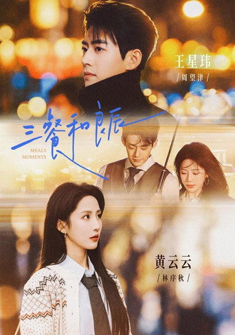 Series poster for 三餐和良辰 (2026)