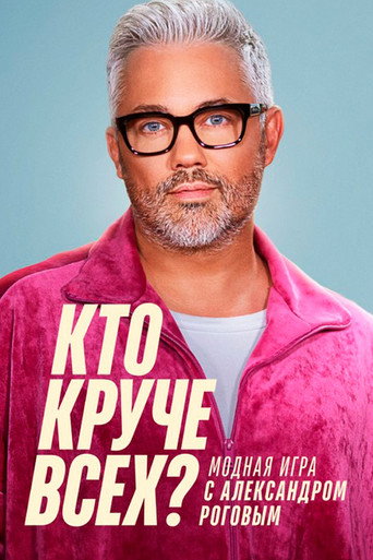 Кто круче всех? poster