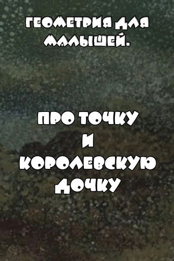 Геометрия для малышей. Про точку и королевскую дочку poster