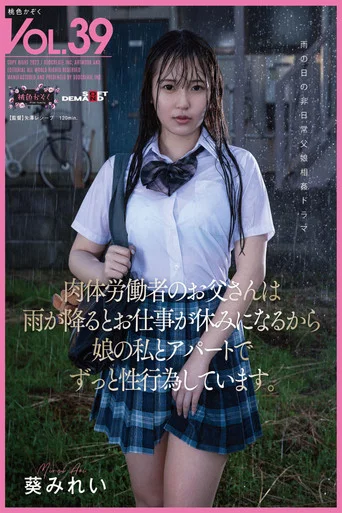 Movie poster for 肉体労働者のお父さんは 雨が降るとお仕事が休みになるから 娘の私とアパートでずっと性行為しています。 葵みれい (2023)