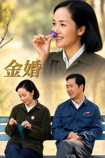 Series poster for Golden Marriage (2007)