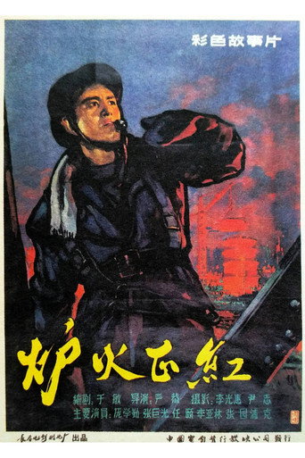 Movie poster for 炉火正红 (1962)