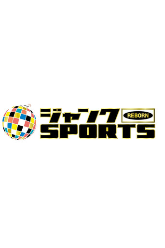 ジャンクSPORTS poster