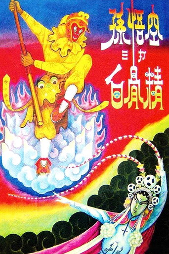 Movie poster for The Monkey King Strikes the White Bone Demon (1960)