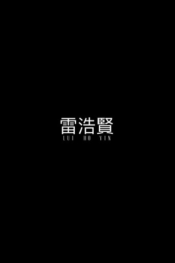 Movie poster for Lui Ho Yin (2024)