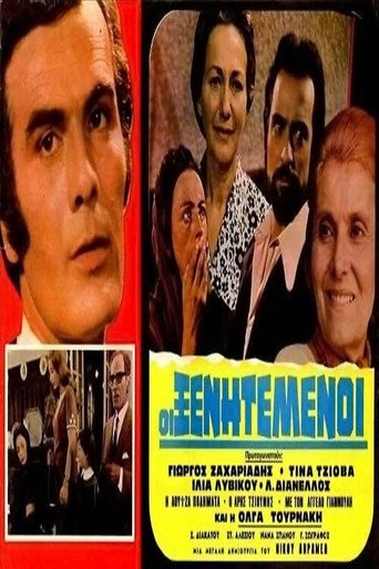 Movie poster for Οι ξενητεμένοι (1972)
