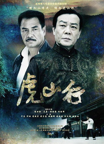Series poster for 虎山行 (2009)
