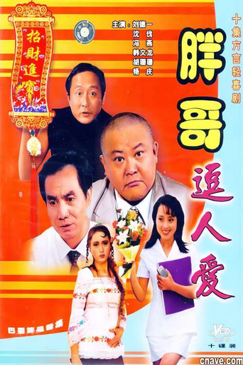 胖哥逗人爱 poster